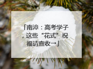 南漳：高考学子，这些“花式”祝福请查收→