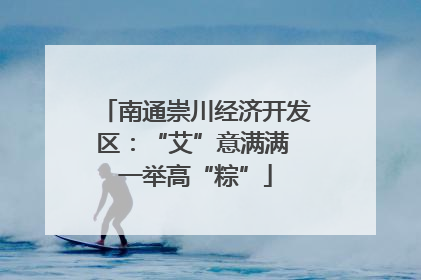 南通崇川经济开发区：“艾”意满满 一举高“粽”