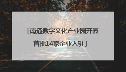 南通数字文化产业园开园 首批14家企业入驻