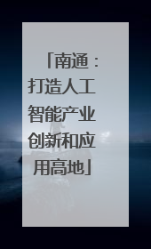 南通：打造人工智能产业创新和应用高地