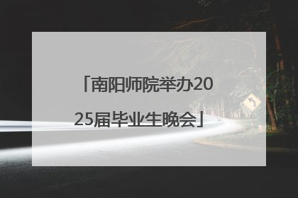 南阳师院举办2025届毕业生晚会