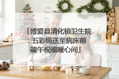 博爱县清化镇卫生院：五彩绳送至病床前 端午祝福暖心间