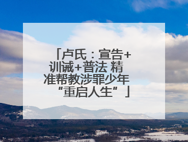 卢氏：宣告+训诫+普法 精准帮教涉罪少年“重启人生”