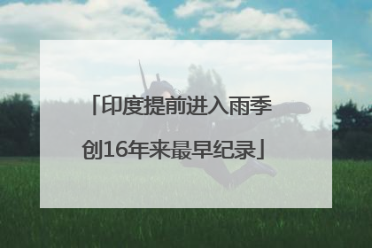 印度提前进入雨季 创16年来最早纪录