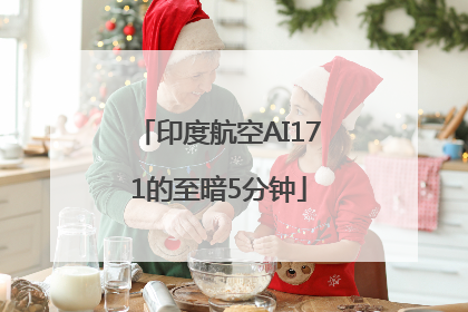 印度航空AI171的至暗5分钟