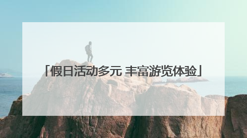 假日活动多元 丰富游览体验