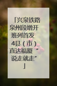 兴泉铁路泉州段增开班列首发 4县（市）直达福厦“说走就走”