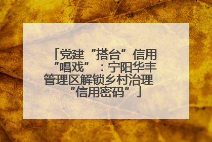 党建“搭台”信用“唱戏”：宁阳华丰管理区解锁乡村治理“信用密码”