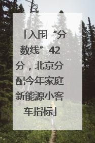 入围“分数线”42分，北京分配今年家庭新能源小客车指标