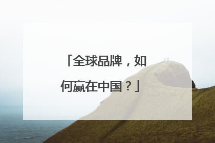 全球品牌，如何赢在中国？