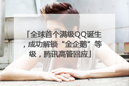 全球首个满级QQ诞生，成功解锁“金企鹅”等级，腾讯高管回应