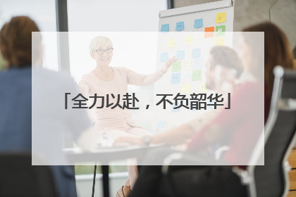 全力以赴，不负韶华