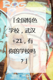 全国特色学校，武汉+21，有你的学校吗？