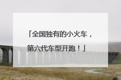 全国独有的小火车，第六代车型开跑！