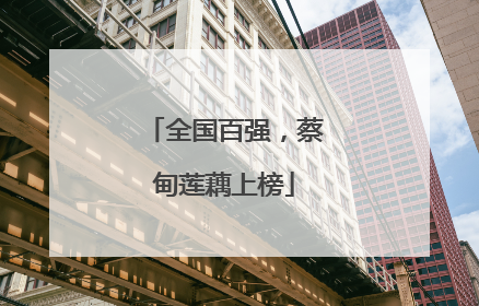 全国百强，蔡甸莲藕上榜