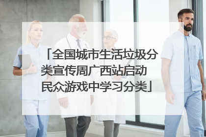 全国城市生活垃圾分类宣传周广西站启动 民众游戏中学习分类