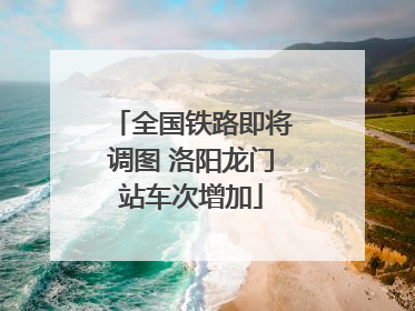 全国铁路即将调图 洛阳龙门站车次增加