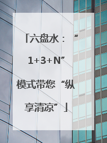 六盘水：“1+3+N”模式带您“纵享清凉”
