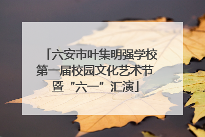 六安市叶集明强学校第一届校园文化艺术节暨“六一”汇演