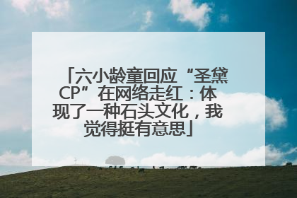 六小龄童回应“圣黛CP”在网络走红：体现了一种石头文化，我觉得挺有意思