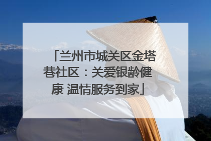 兰州市城关区金塔巷社区：关爱银龄健康 温情服务到家