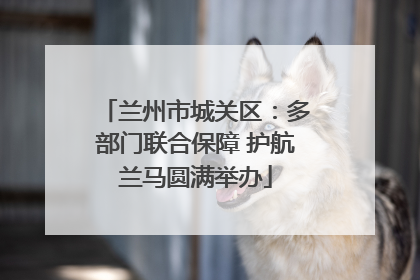 兰州市城关区：多部门联合保障 护航兰马圆满举办