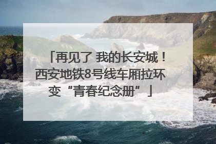 再见了 我的长安城！西安地铁8号线车厢拉环变“青春纪念册”