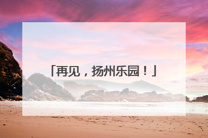 再见，扬州乐园！