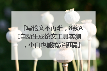 写论文不再难，8款AI自动生成论文工具实测，小白也能搞定初稿