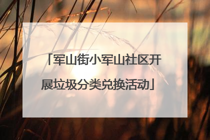 军山街小军山社区开展垃圾分类兑换活动