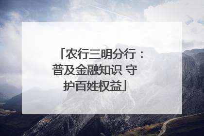 农行三明分行：普及金融知识 守护百姓权益