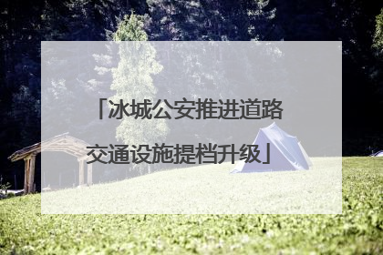 冰城公安推进道路交通设施提档升级