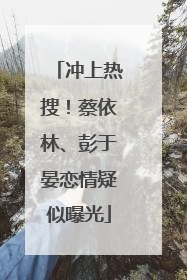 冲上热搜！蔡依林、彭于晏恋情疑似曝光