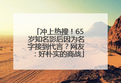 冲上热搜！65岁知名影后因为名字接到代言？网友：好朴实的商战