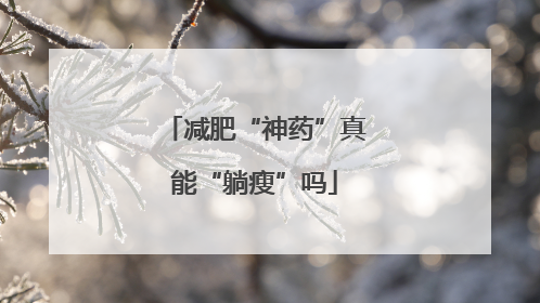 减肥“神药”真能“躺瘦”吗