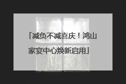 减负不减喜庆！鸿山家宴中心焕新启用