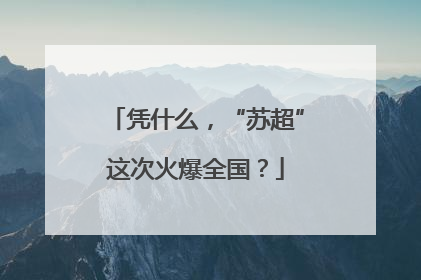 凭什么，“苏超”这次火爆全国？