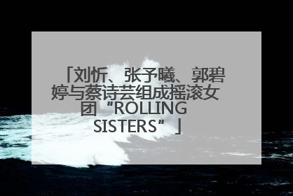 刘忻、张予曦、郭碧婷与蔡诗芸组成摇滚女团“ROLLING SISTERS”