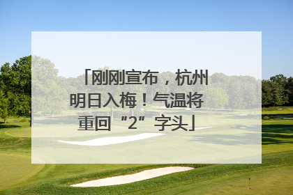 刚刚宣布，杭州明日入梅！气温将重回“2”字头