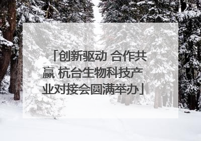 创新驱动 合作共赢 杭台生物科技产业对接会圆满举办