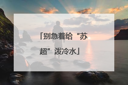 别急着给“苏超”泼冷水