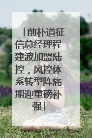 前朴道征信总经理程建波加盟陆控，风控体系转型阵痛期迎重磅补强