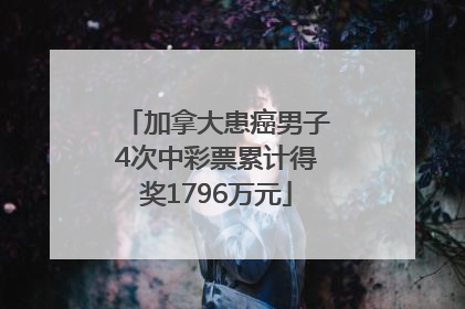 加拿大患癌男子4次中彩票累计得奖1796万元