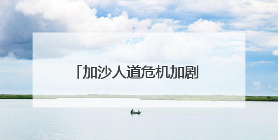 加沙人道危机加剧 以色列盟友改变态度