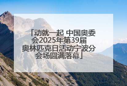 动就一起 中国奥委会2025年第39届奥林匹克日活动宁波分会场圆满落幕