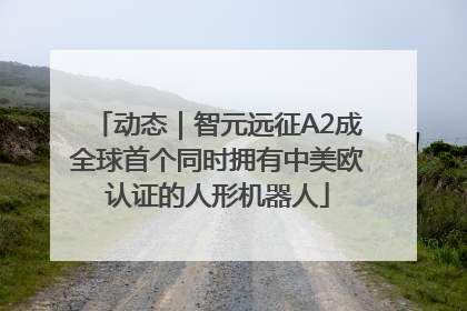 动态｜智元远征A2成全球首个同时拥有中美欧认证的人形机器人