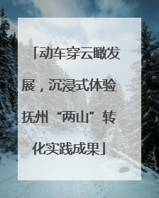 动车穿云瞰发展，沉浸式体验抚州“两山”转化实践成果