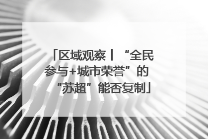 区域观察丨“全民参与+城市荣誉”的“苏超”能否复制
