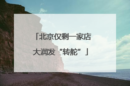 北京仅剩一家店 大润发“转舵”