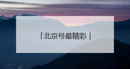 北京号最精彩｜免费！这些京城小众凉爽秘境，溪水清透美如画